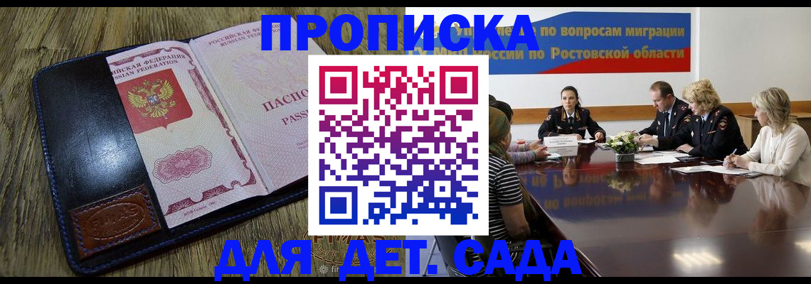 прописка ребенка в Томске