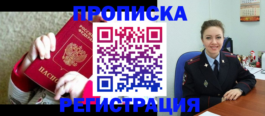 прописка 2025 в Томске