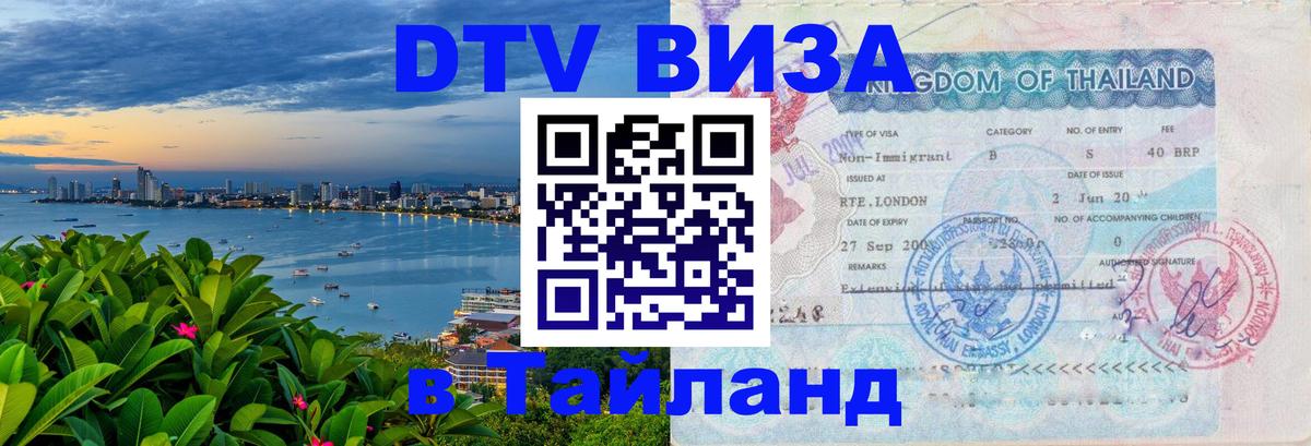 Цены на DTV визу в Таиланд — пакеты услуг, достаточно даже паспорта - Томск  07.12.2025 