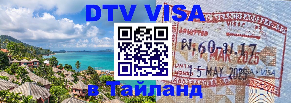 Сколько стоит виза DTV в Тайланд 