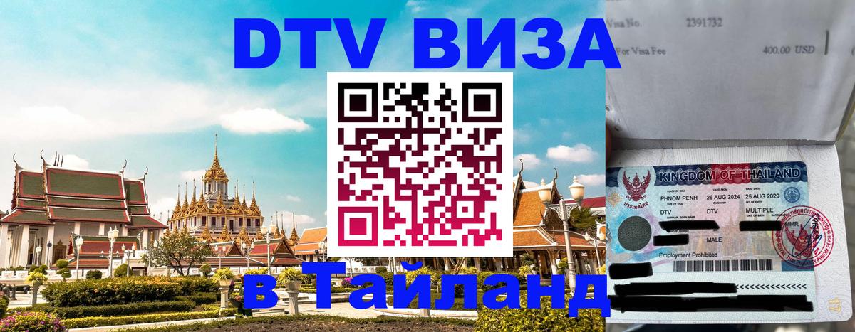 DTV (ДТВ) visa Таиланд Томск 
